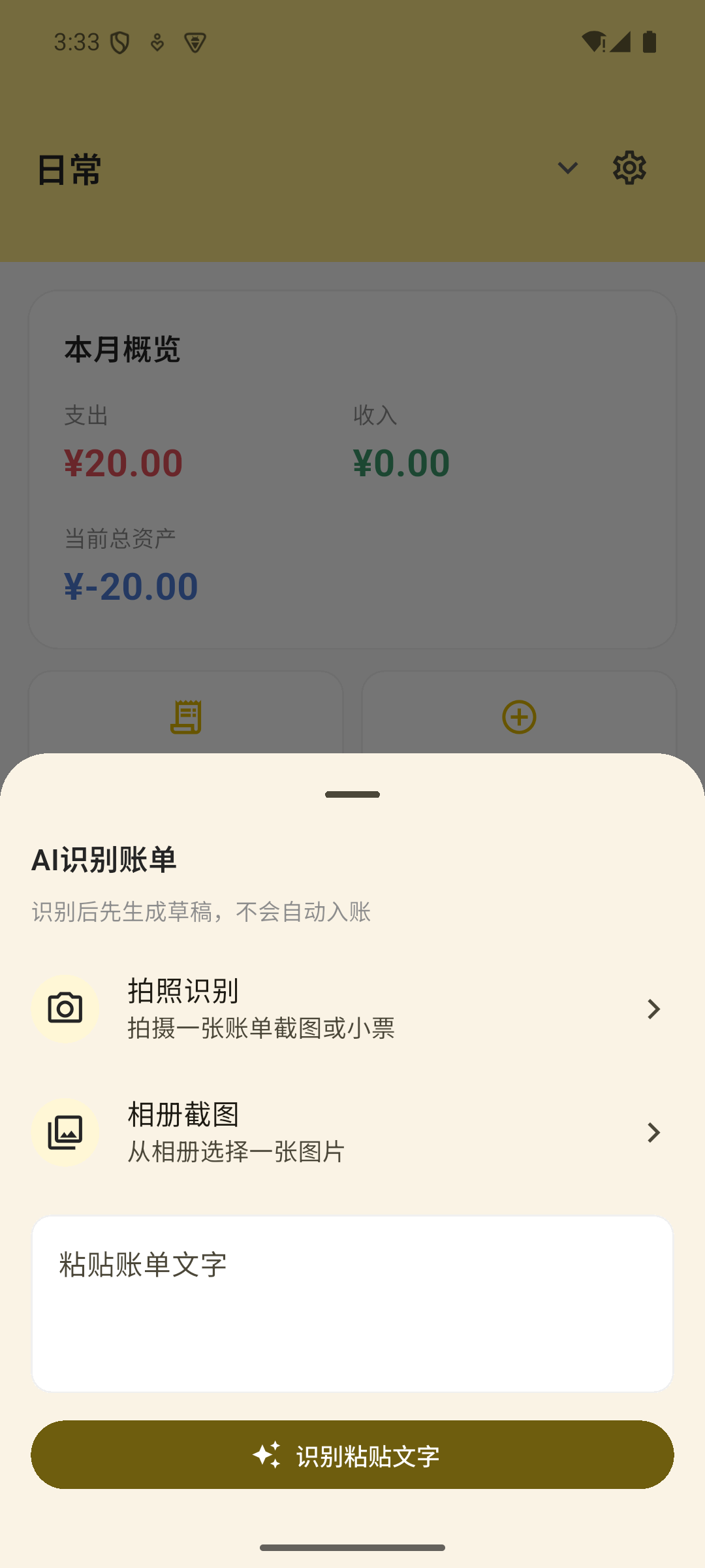 AI 识别账单入口界面