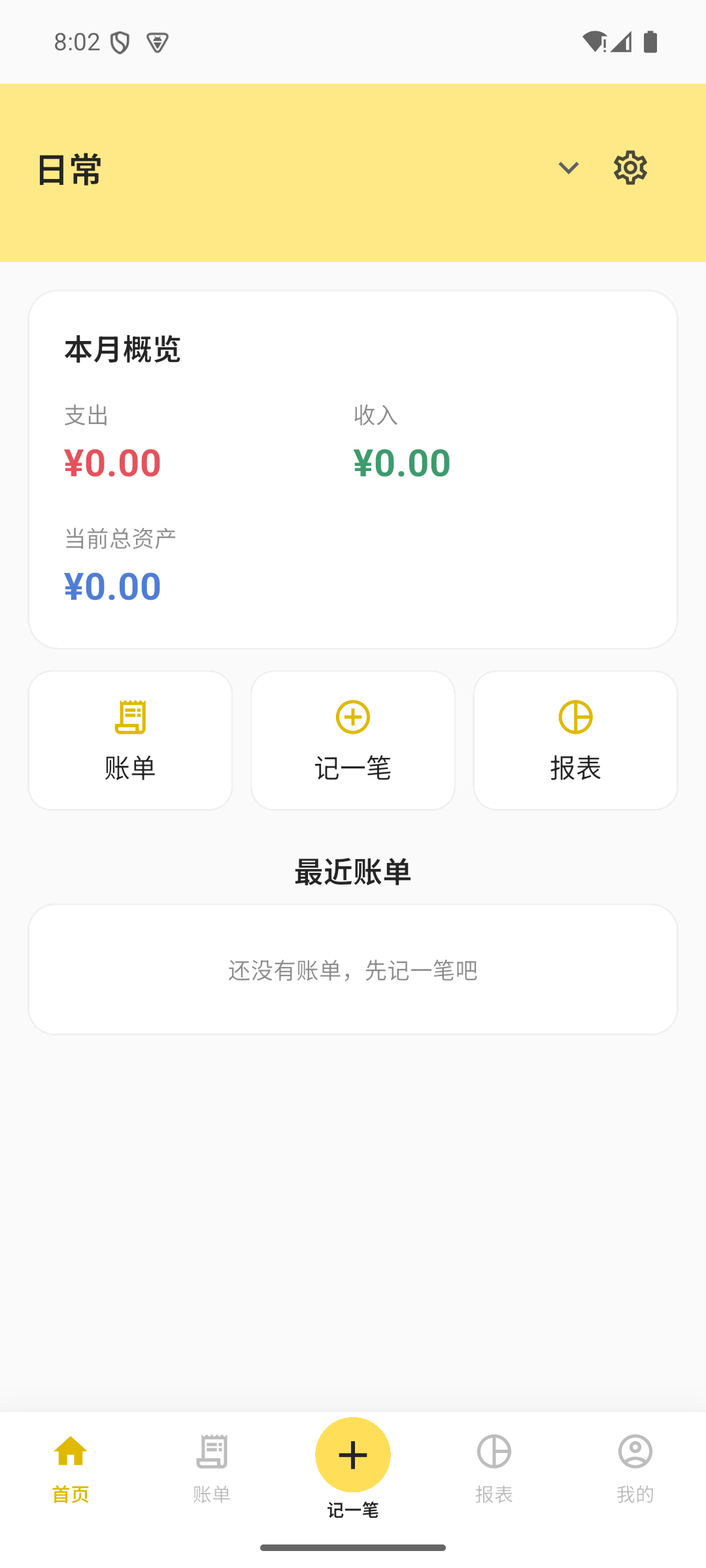 一笔账首页截图