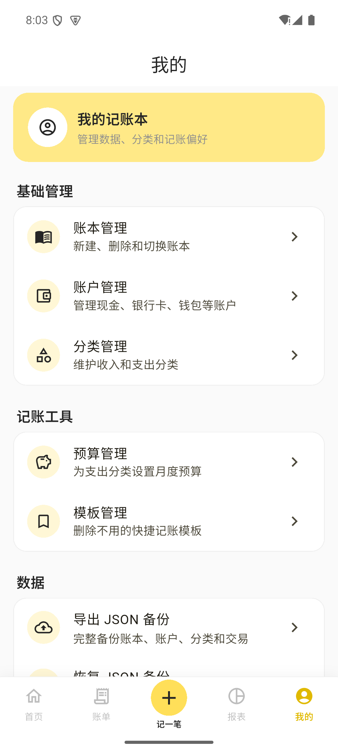 设置页展示账本、账户、预算和备份入口